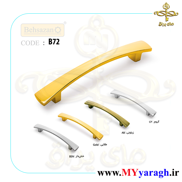 دستگیره کابینت B72 شرکت بهسازان،یراق آلات بهسازان